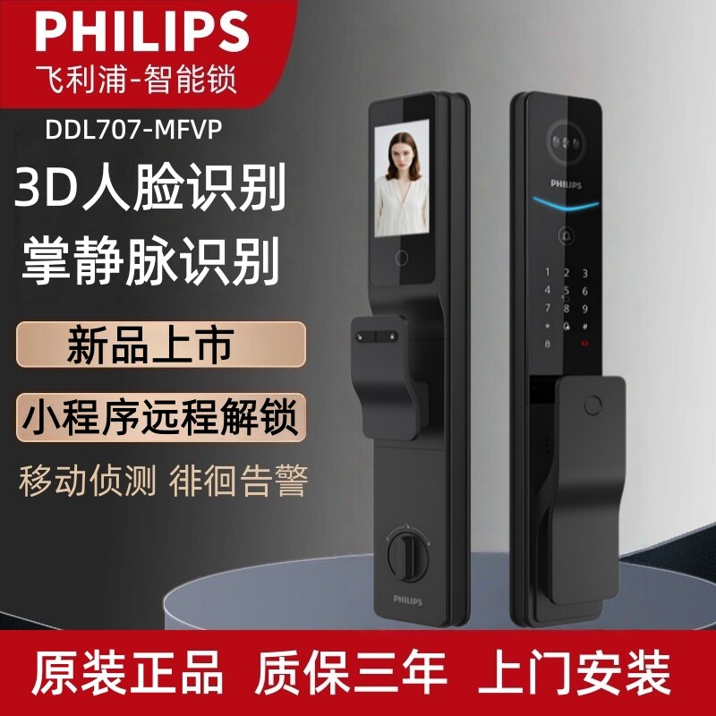 PHILIPS飞利浦智能门锁DDL707MFVP掌静脉3D人脸识别指纹锁704FVP