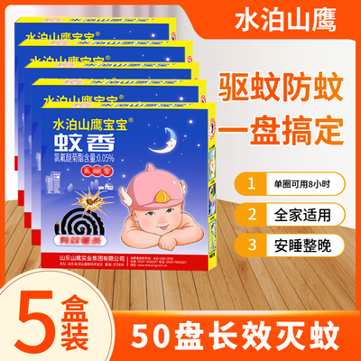水泊山鹰蚊香宝宝驱蚊飞虫家用室内盘香儿童家庭防蚊虫厂家直销