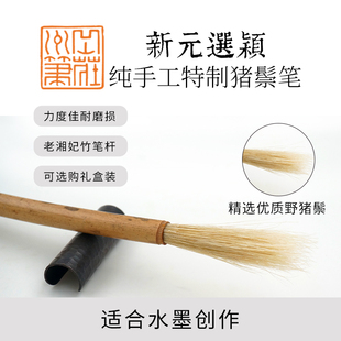 岳州笔庄 新元选颖纯手工猪鬃特制毛笔 学生国画教学干衬山水花鸟