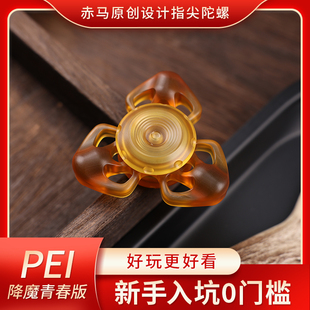 赤马 pei青春版降魔 万物皆可盘 指尖陀螺解压手把件edc解压玩具