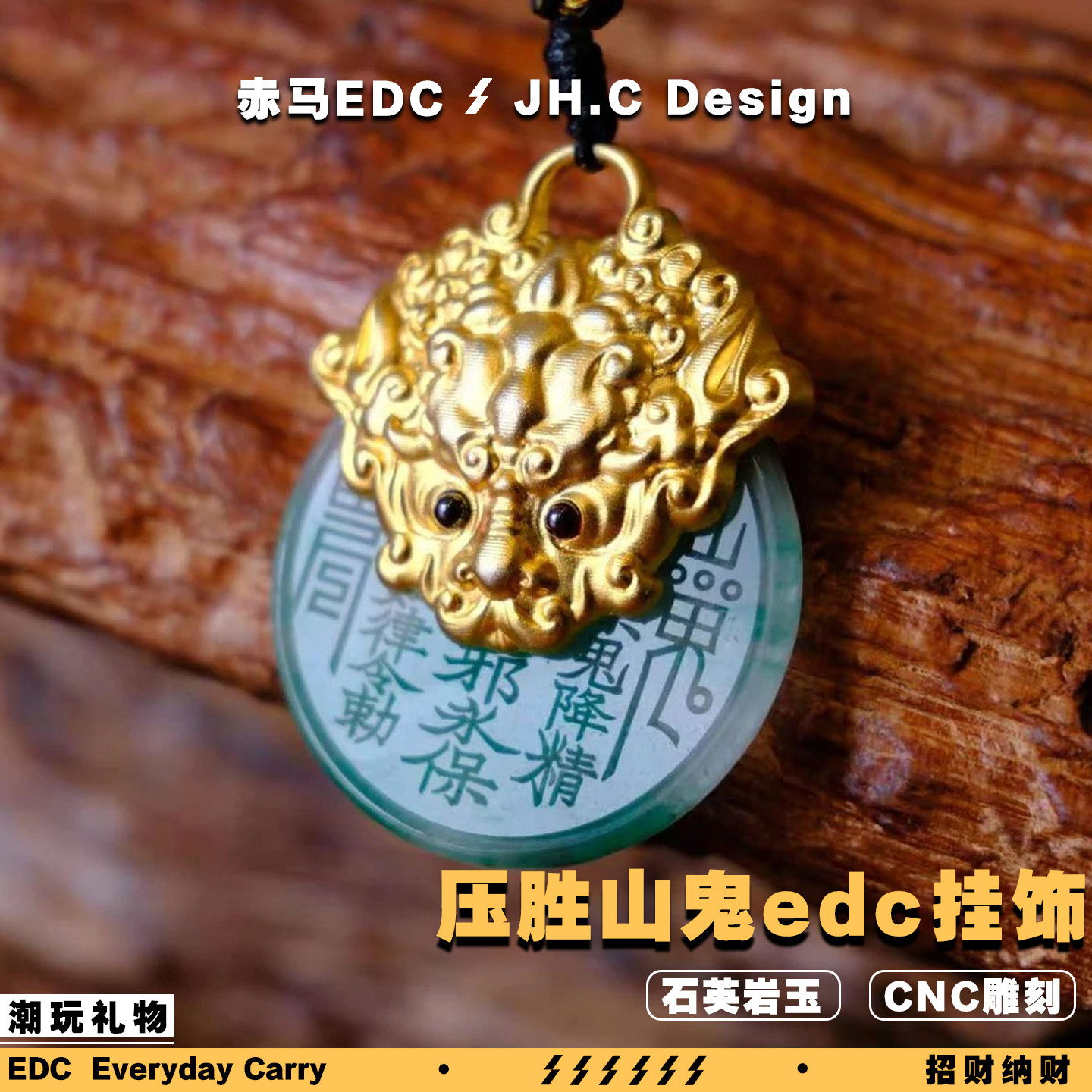 赤马EDC压胜山鬼挂饰项链石英岩玉cnc雕刻可转动潮玩礼物招财纳财图片