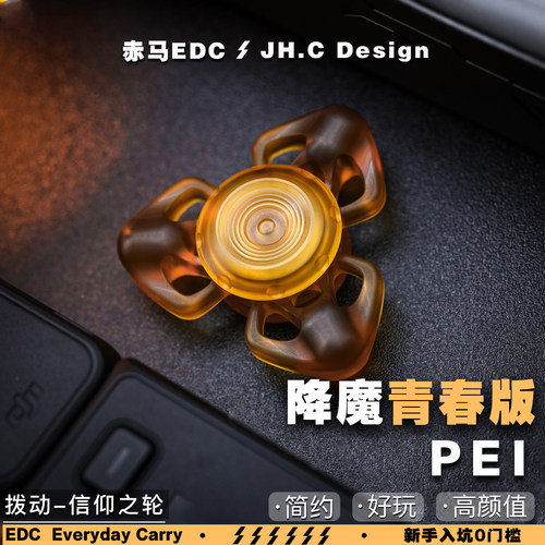 赤马edc解压玩具降魔青春版pei手感指尖陀螺手把件潮玩赛博文玩