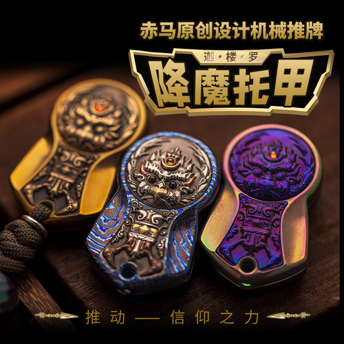 赤马edc解压玩具降魔托甲迦楼罗直推推牌旋转棘轮转子潮玩男友礼