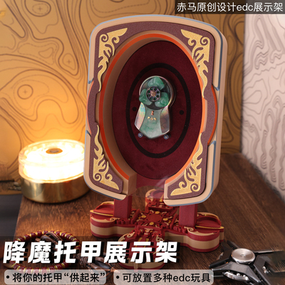 赤马edc 须弥之境 托甲展示架 edc展示架 托盘展示解压玩具潮玩