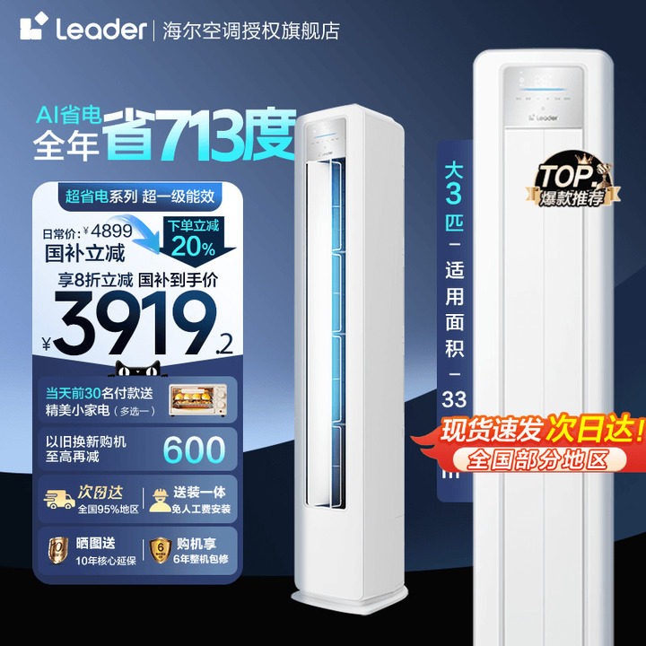 【政府补贴】 海尔智家出品Leader空调家用立式3匹新一级变频