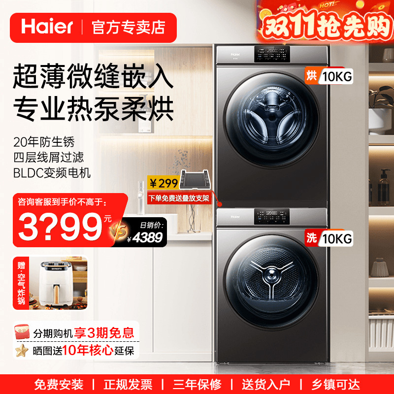 【新品超薄平嵌】海尔10kg滚筒洗烘套装防生锈洗衣机热泵干衣机