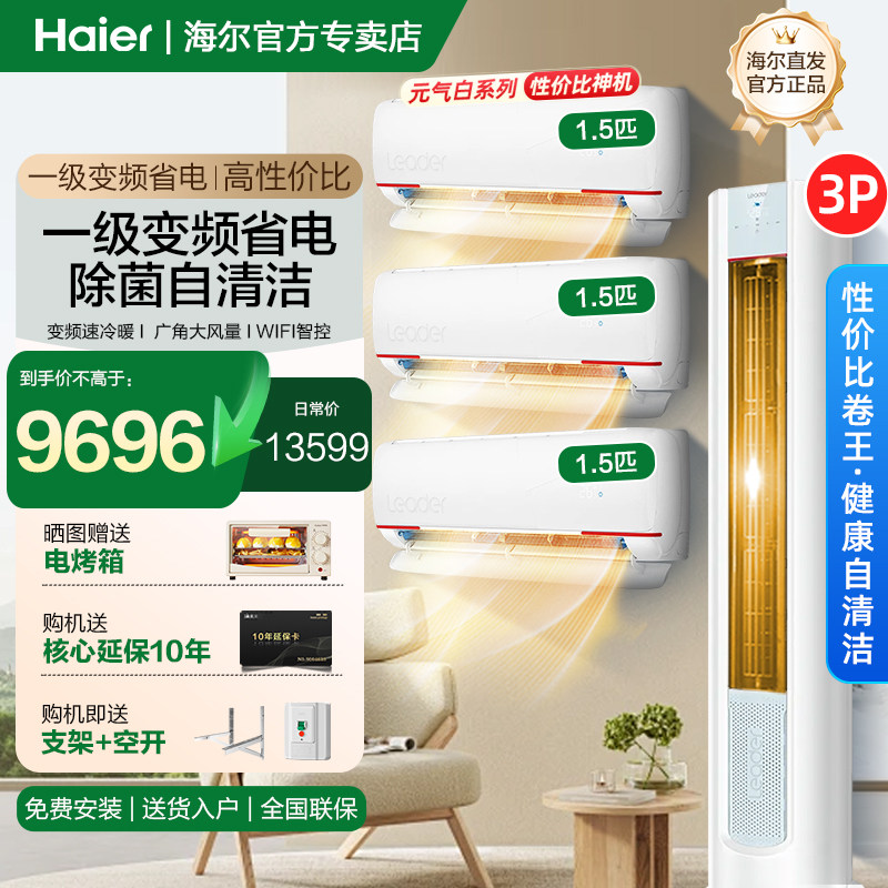 【元气】海尔智家出品Leader空调家用新一级能效三室一厅套装L