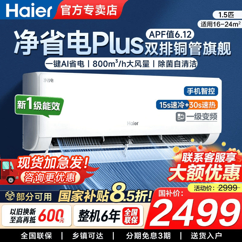 海尔净省电Plus空调大1.5匹家用新一级变频挂机节能冷暖正品除湿