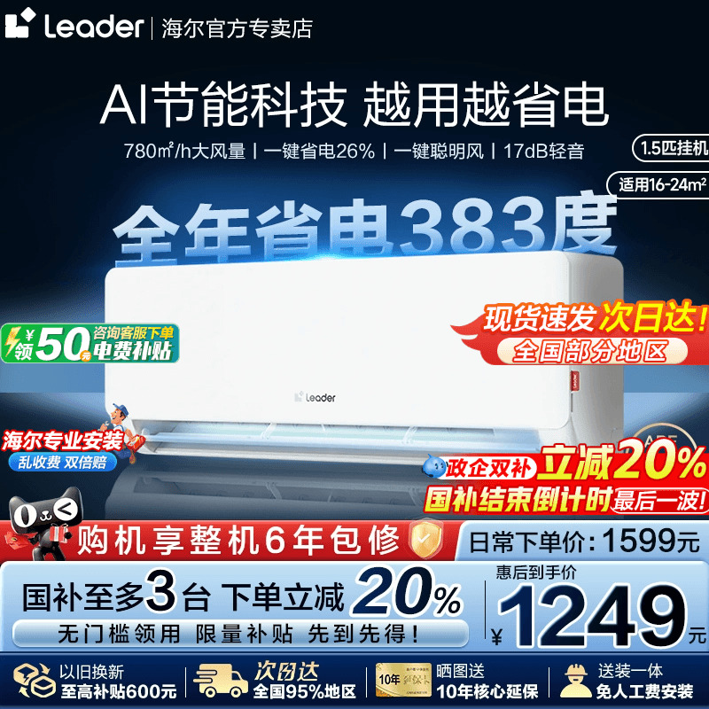 海尔空调超省电统帅1.5匹挂机一级能效变频净省电卧室家用旗舰LA