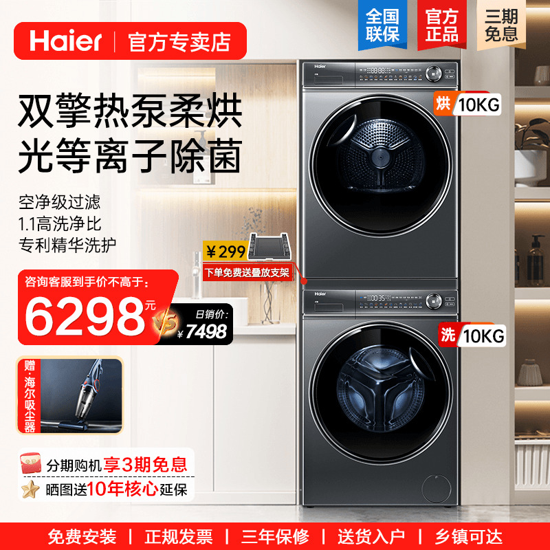 海尔纤美368热泵洗烘套装