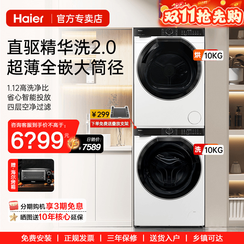 【新品】海尔白色精华洗烘套装滚筒超薄洗衣机双擎热泵干衣机579