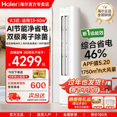 海尔正品3匹立式空调一级能效