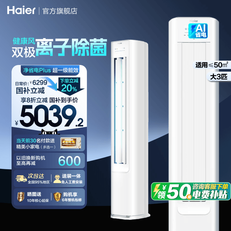 海尔正品3匹立式空调一级能效