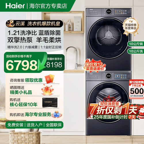 【云溪4.0】海尔77E洗烘套装家用直驱洗衣机热泵烘干机除菌旗舰