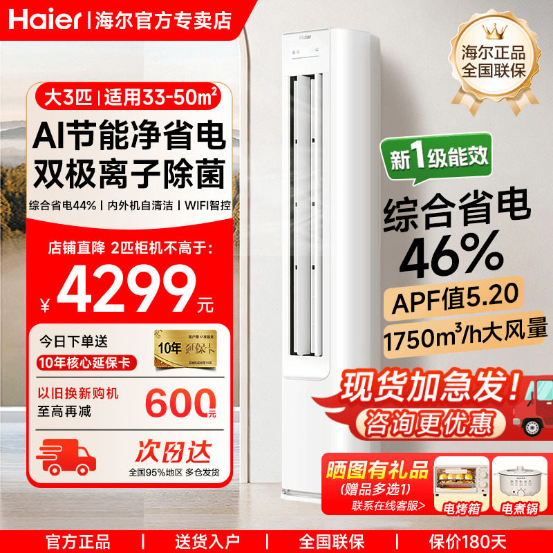 [政府补贴]海尔空调家用客厅大3匹净省电Plus立式柜机2p一级旗舰