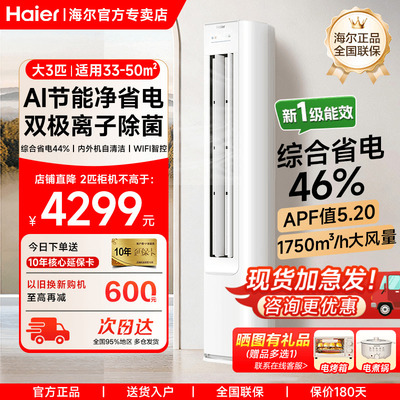 海尔正品3匹立式空调净省电Plus