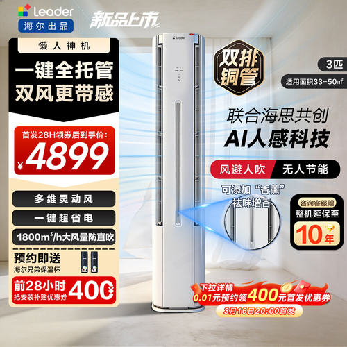 新品[懒人神机-人感防直吹]海尔出品统帅立式空调双排3匹一级客厅
