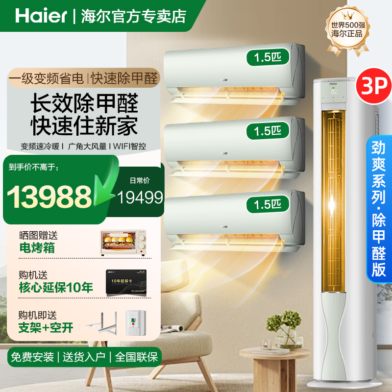 海尔除甲醛空调套装新一级变频