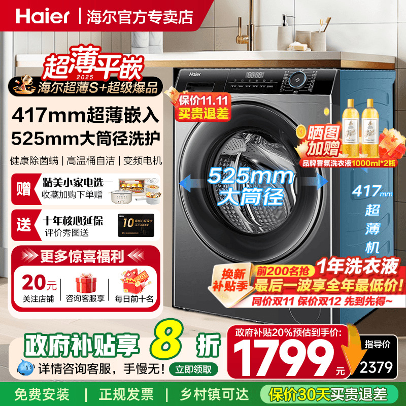 补贴到手1575海尔8公斤超薄滚筒