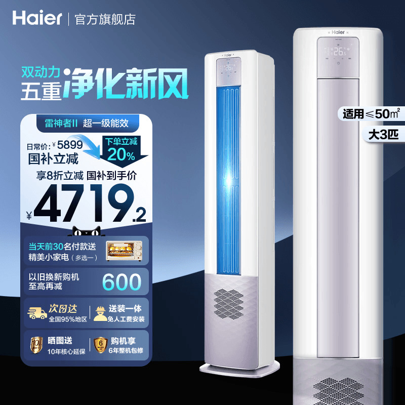 海尔空调立式大3匹新一级能效