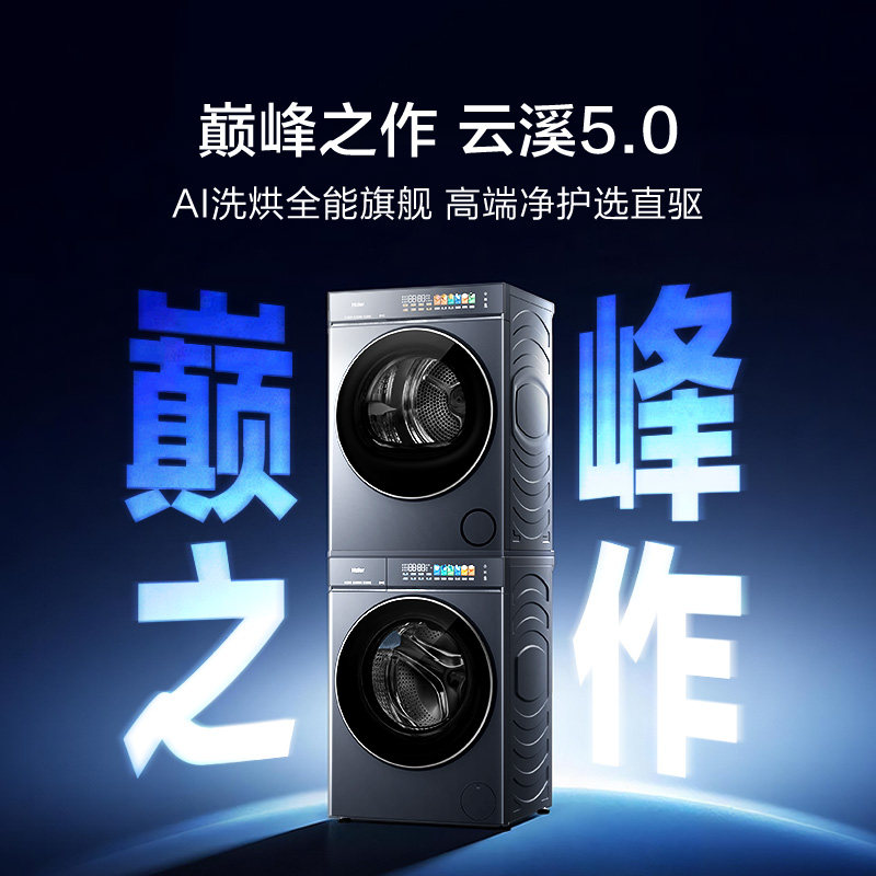 【云溪5.0 D3】海尔超薄滚筒洗衣机12公斤直驱家用大容量洗烘套装