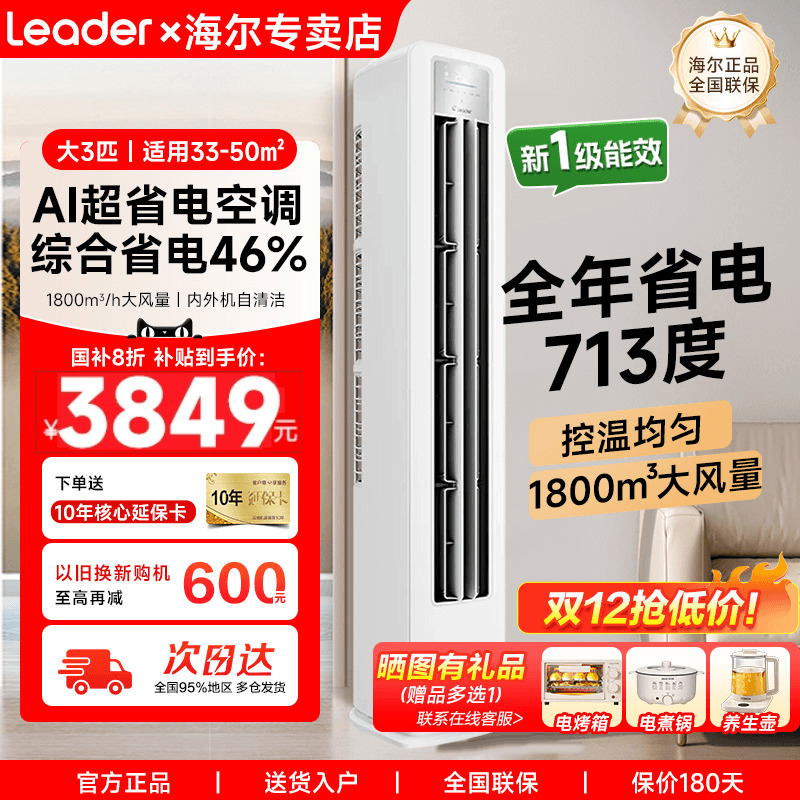 海尔正品3匹立式空调一级能效