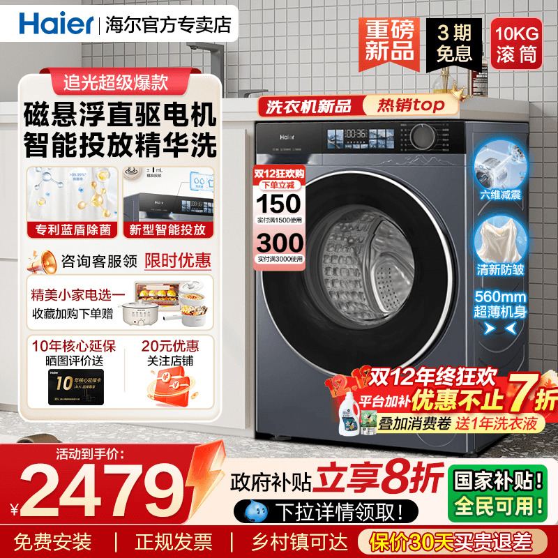 [以旧换新补贴]海尔直驱精华洗10公斤滚筒全自动家用59S升级款37E