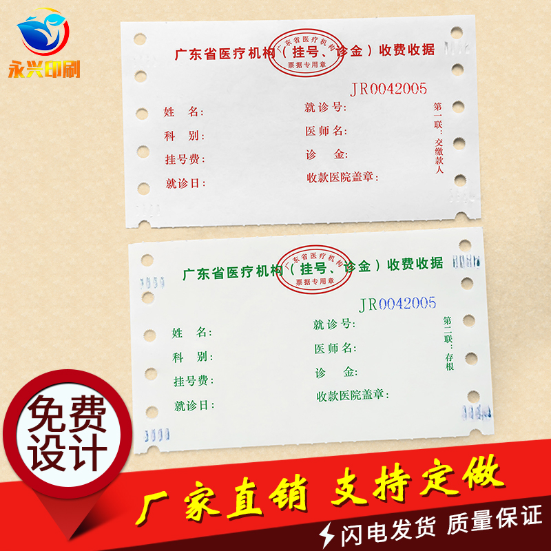 广东省医院门诊挂号单定制医疗机构收费收据病人就诊