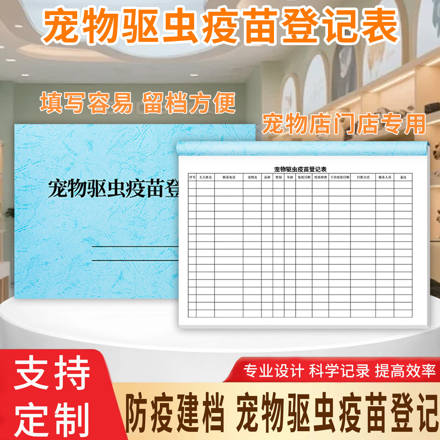 宠物驱虫疫苗登记表配种记录本驱虫疫苗登记回访表宠物美容登记单