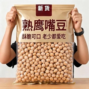 净重新炒熟鹰嘴豆即食鲜香酥脆0添加0糖原味大颗粒 熟鹰嘴豆