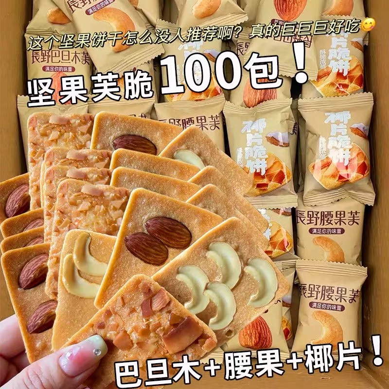 3·8买一箱】岩烧坚果脆饼酥脆巴坦木坚果腰果芙椰蛋香饼解馋零食