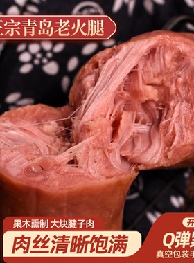 【青岛特产】青岛老火腿传统工艺大块肉果木熏烤老味道300g小零食