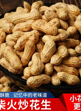 (25年新花生)2斤原味柴火铁锅现炒带壳花生香酥追剧休闲下酒零食