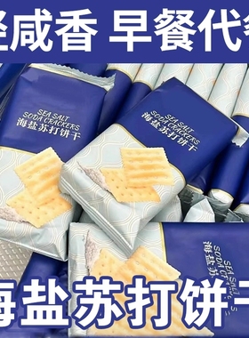 海盐苏打饼干奶盐味咸味梳打碱性早餐饱腹代餐咸香宿舍办公室零食