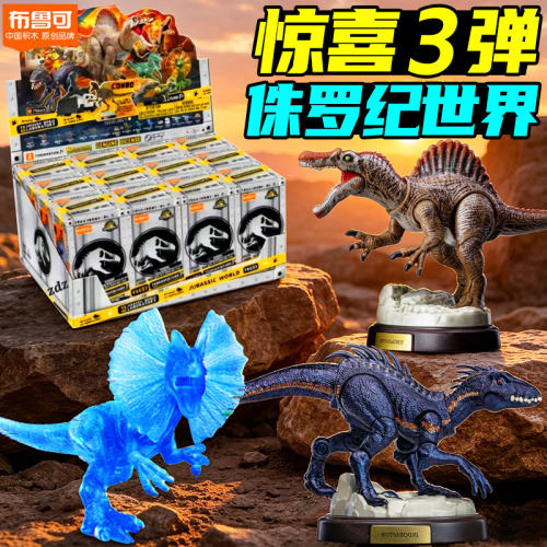 布鲁可侏罗纪世界盲盒第3代端盒2