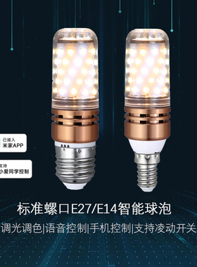 智能玉米泡支持小爱同学控制E27已接入米家APP螺口E14无极调光