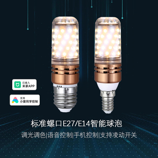 智能玉米泡支持小爱同学控制E27已接入米家APP螺口E14无极调光