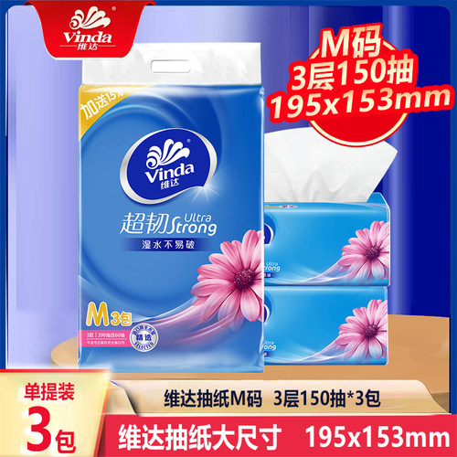 维达超韧抽纸M码3层150抽3包一提
