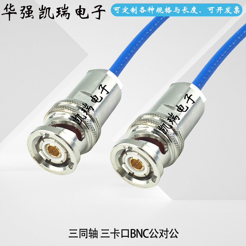 射频线三同轴BNC-JJ公对公高频线三同轴BNC母对母TRX316线1553B线