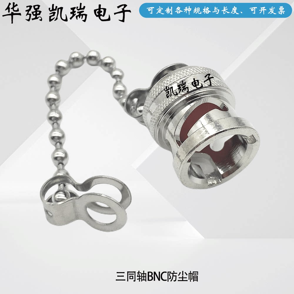 纯铜BNC金属带链防尘帽 三同轴防水保护帽 1533B三同轴TRX防尘帽