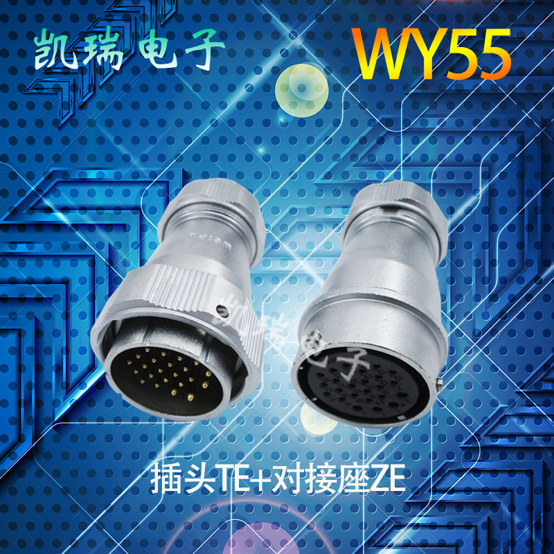 威浦防水航空插头插座WY55 TE/ZE对接连接器四芯七芯40芯53芯61芯