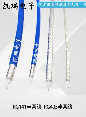 高频蓝色RG141半柔线测试线蓝色-2半柔线RG405主芯镀银屏蔽镀锡线