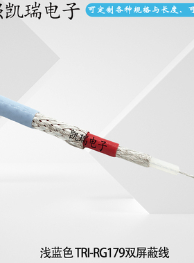 射频同轴线浅蓝色TRI-RG179三同轴线耐高温电缆 镀银铜线高频线缆