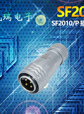 威浦航空插头插座SF20电缆防水接头SF2010/P 23456789芯12芯15芯