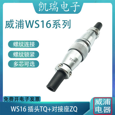 WEIPU威浦航空插头WS16 234579芯10芯 母头TQ带对接座ZQ防尘 反装