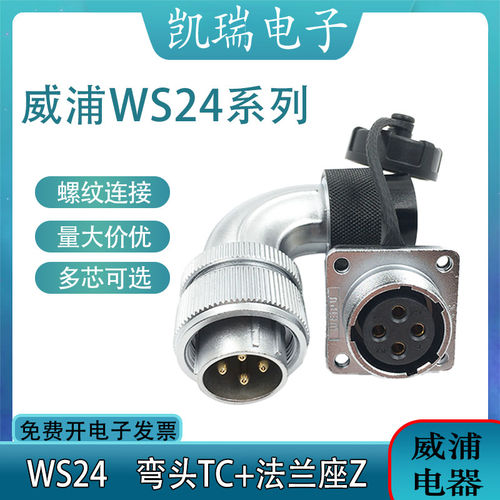 WEIPU航空插头WS24 234芯9针10芯12芯19芯工业弯头塑料尼龙尾部TC