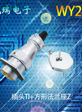 威浦防水航空插头插座WY28 234针16p172024芯26芯35芯TI/Z 固定座