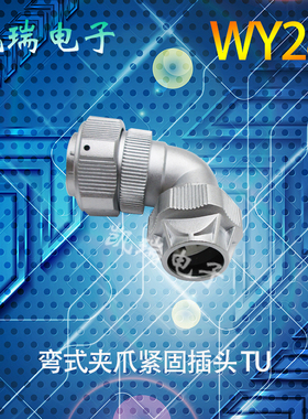 威浦防水航空插头弯头WY28 23478910针12芯16p172024芯26芯35芯TU