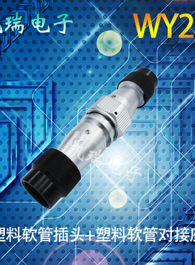 威浦航空插头WY28 234针16p172024芯26芯35芯塑料软管对接式TB/ZB