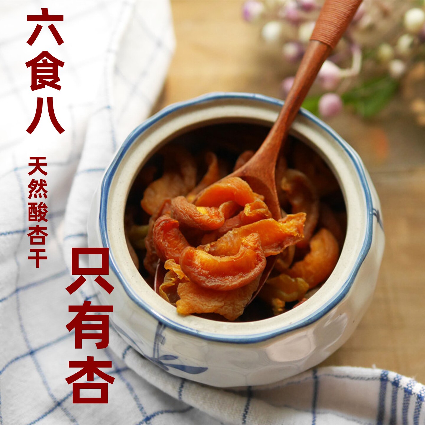 六食八 天然酸杏干 原味红杏无添加无糖渍果脯孕妇零食健康水果干